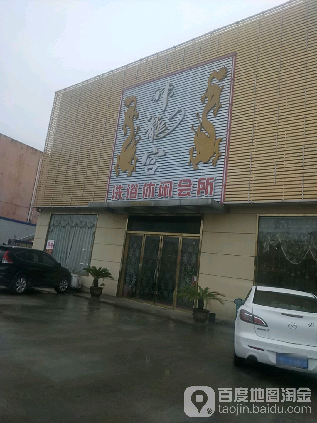 神龙宫洗浴休闲会所