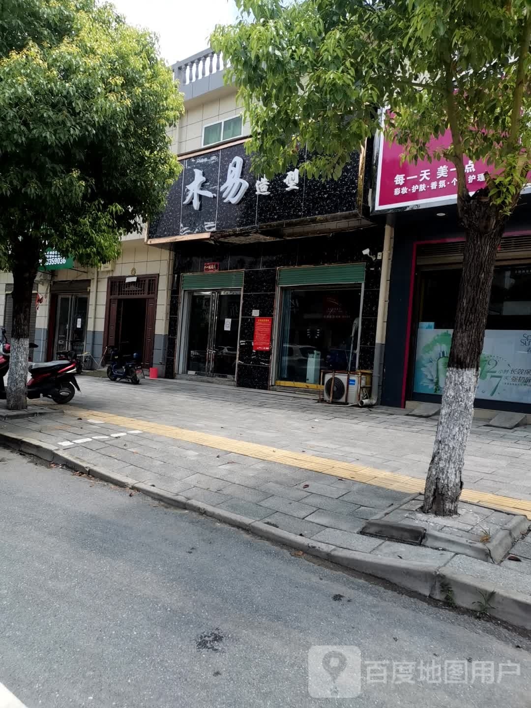 木易造型(乌海线店)