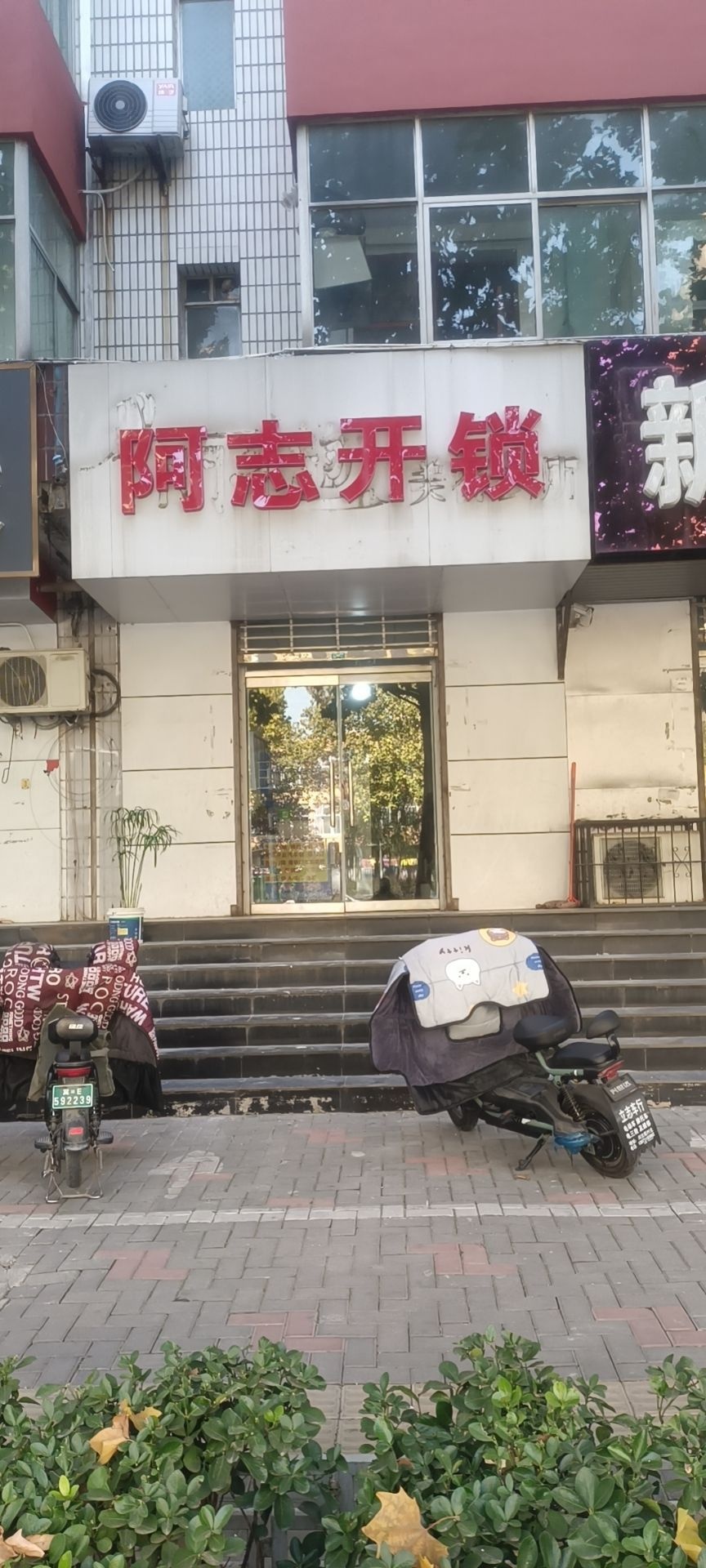 阿志开锁