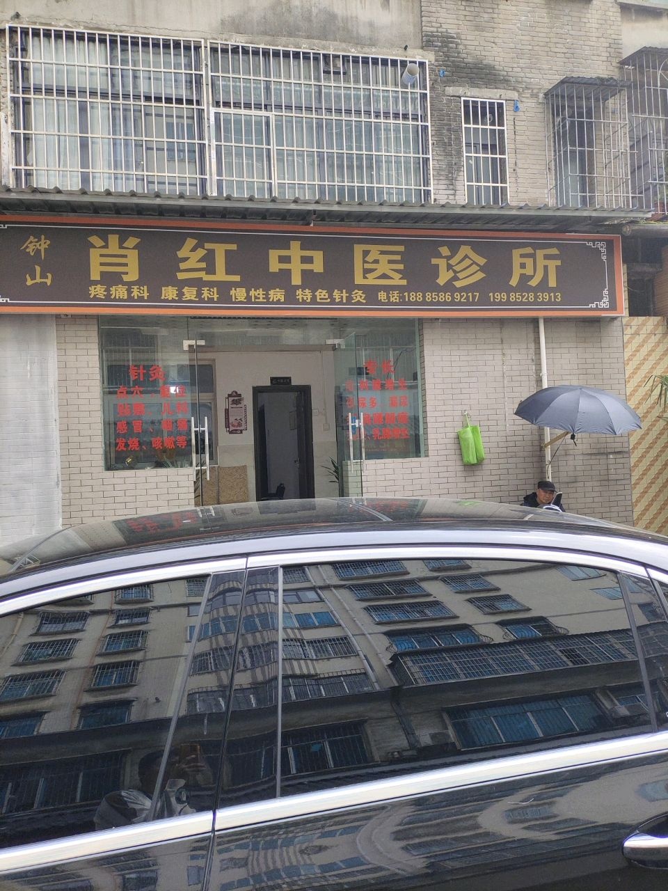 钟山肖红中医诊所