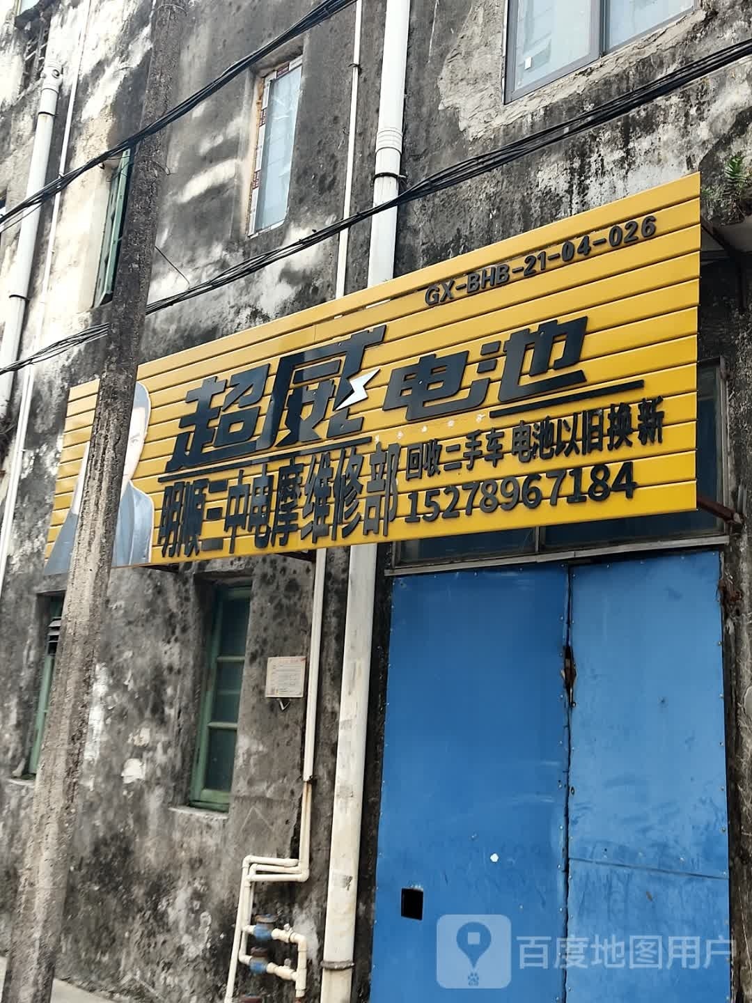 明顺三中电摩维修部