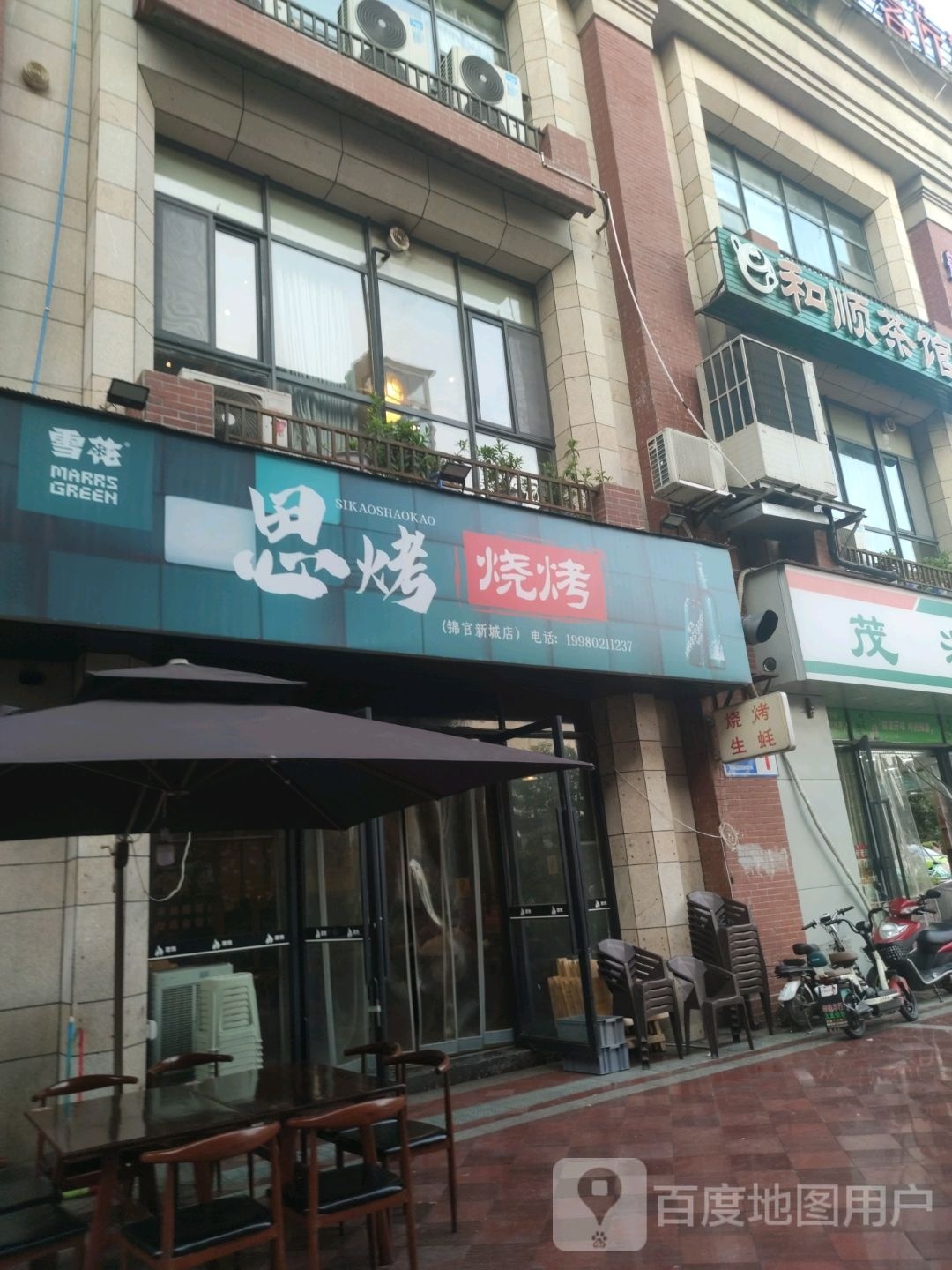 甜成服烧烤(锦官新城店)