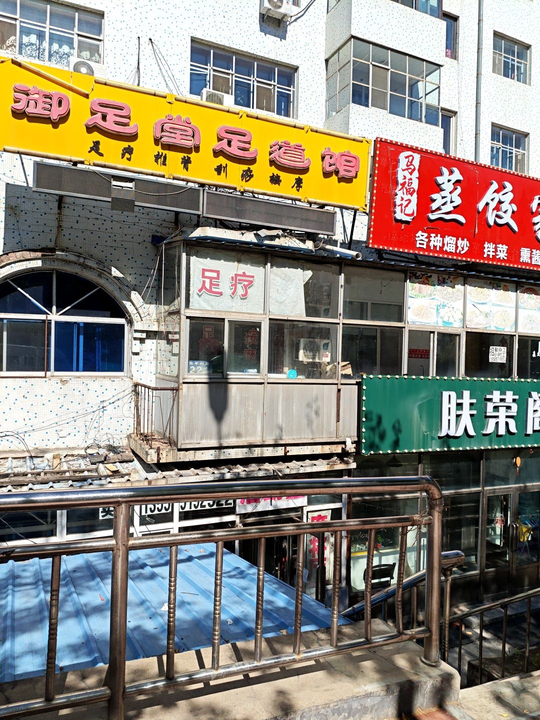 御足堂足道馆(东平行路店)