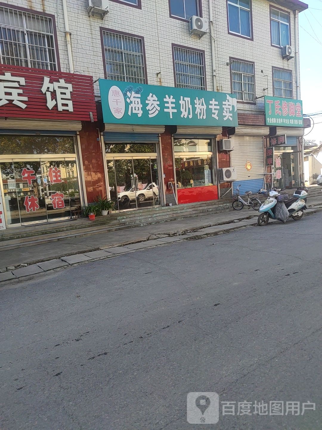 丁氏修脚堂(范公路店)