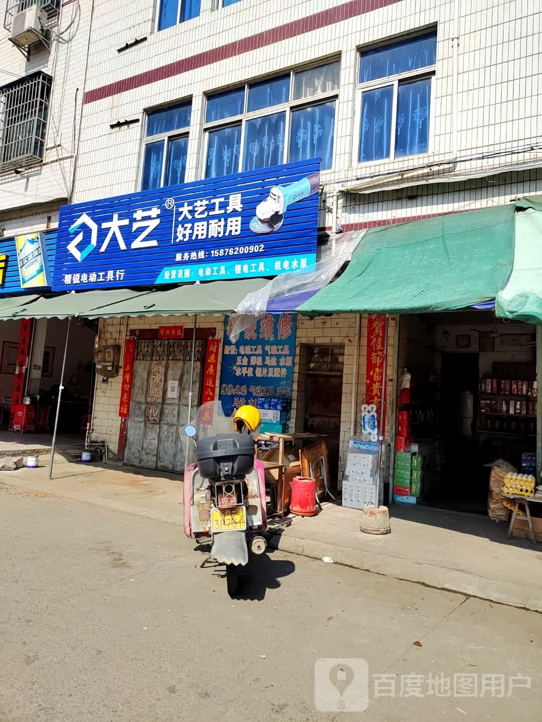 大奕工具(建设西路店)