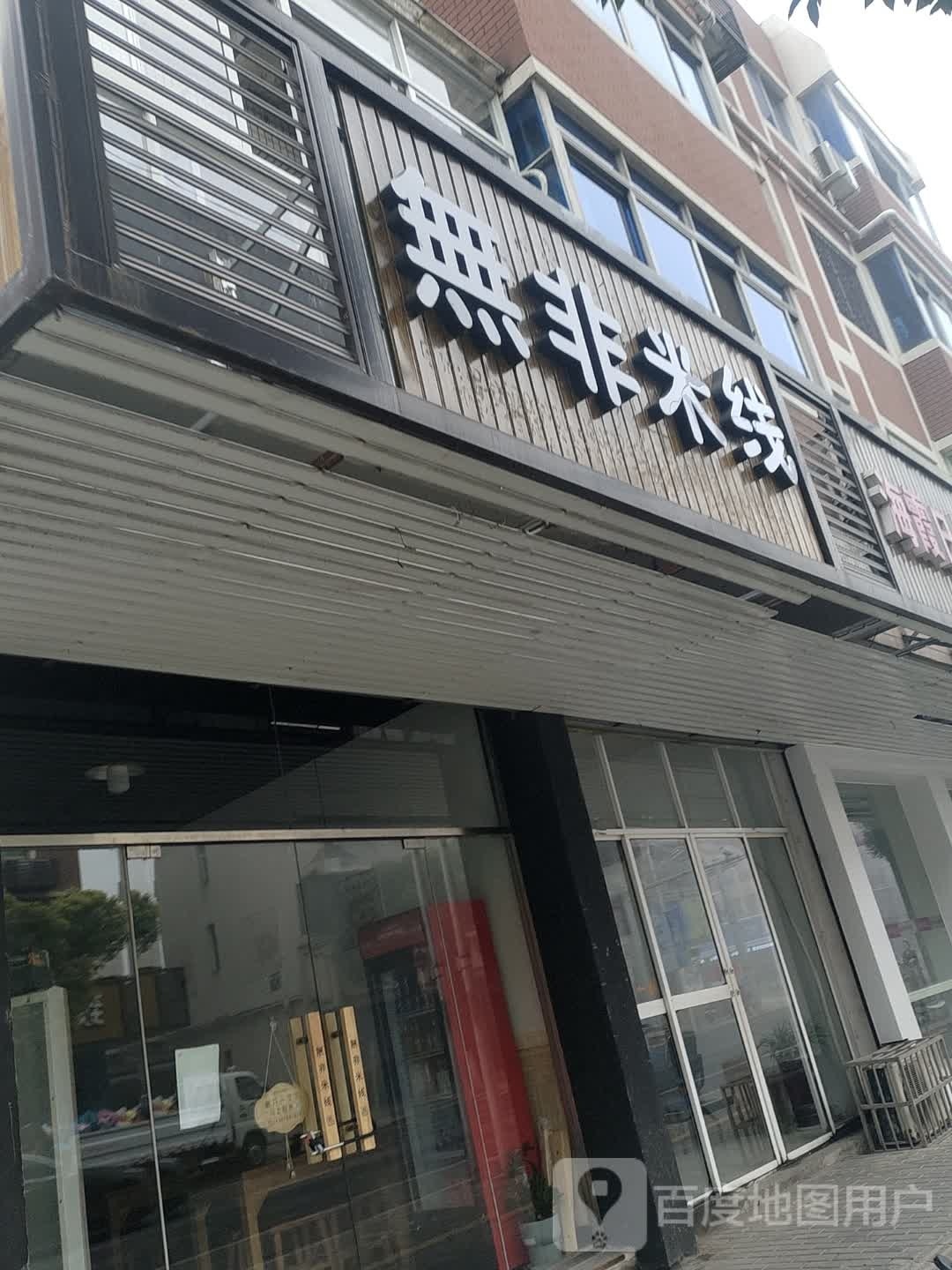 无非米线