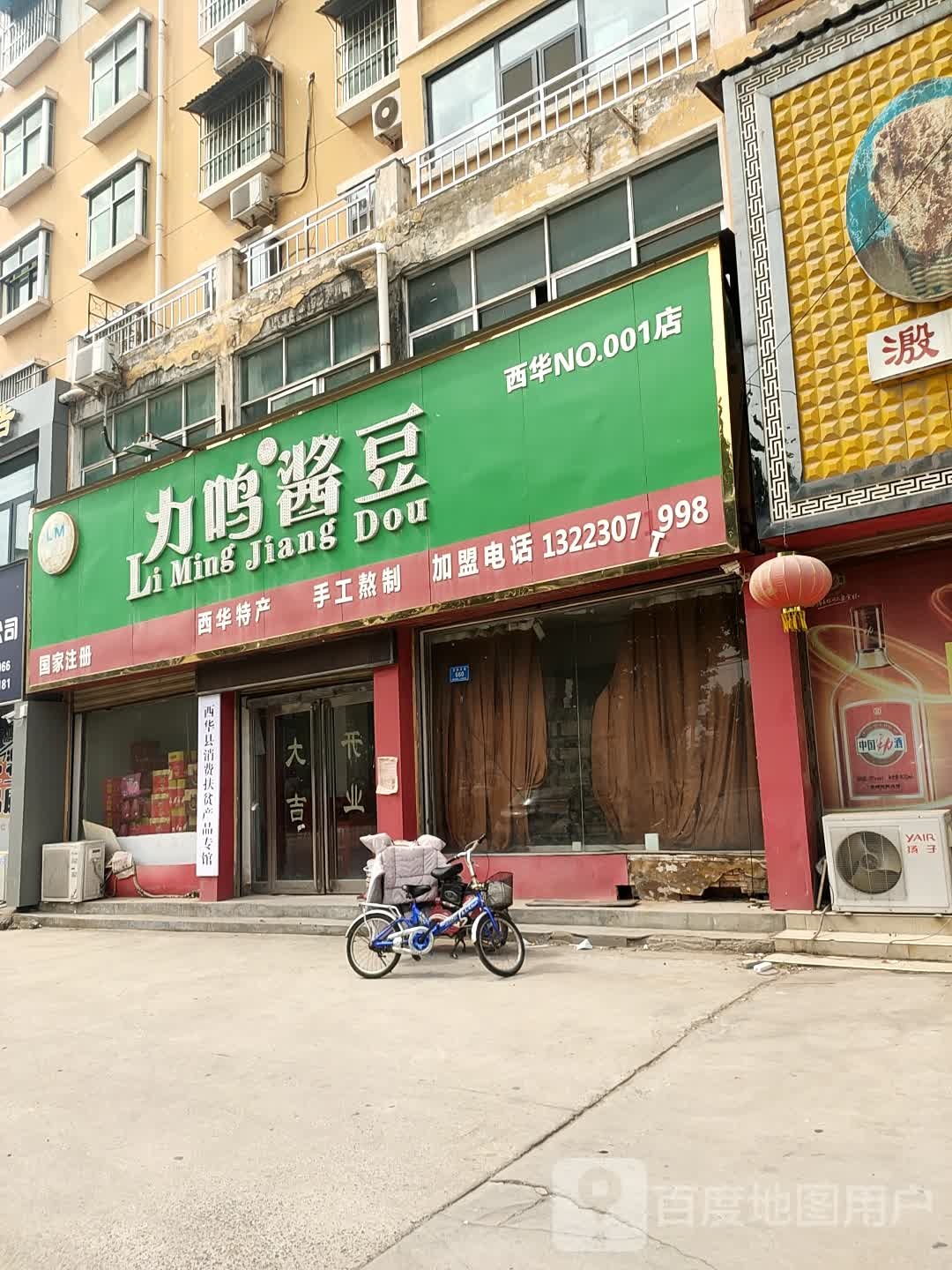 西华县力鸣酱豆(天泰花园店)