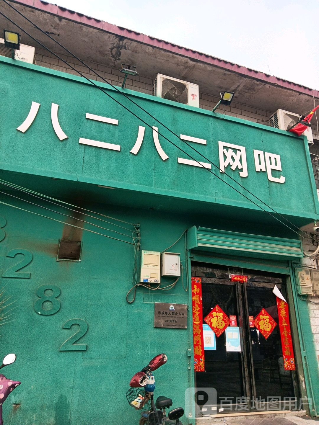 八二八二网吧