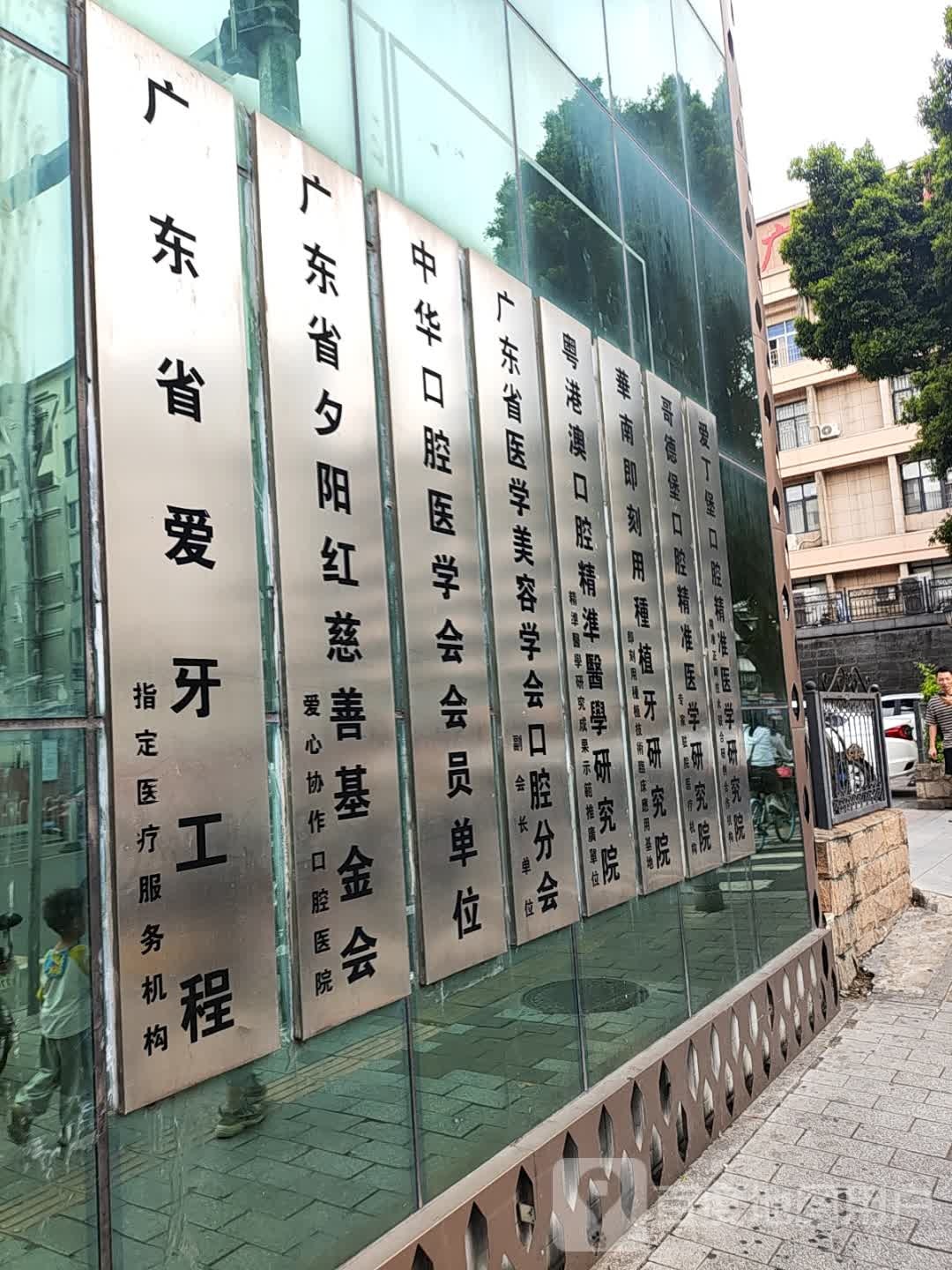 广东省爱牙工程