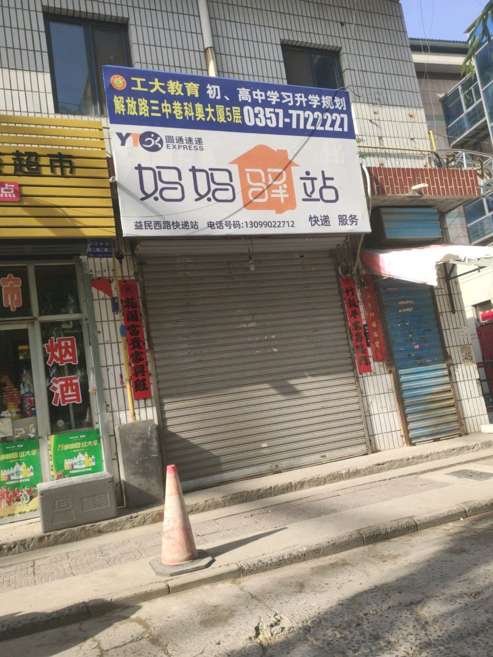 益民西路快递站