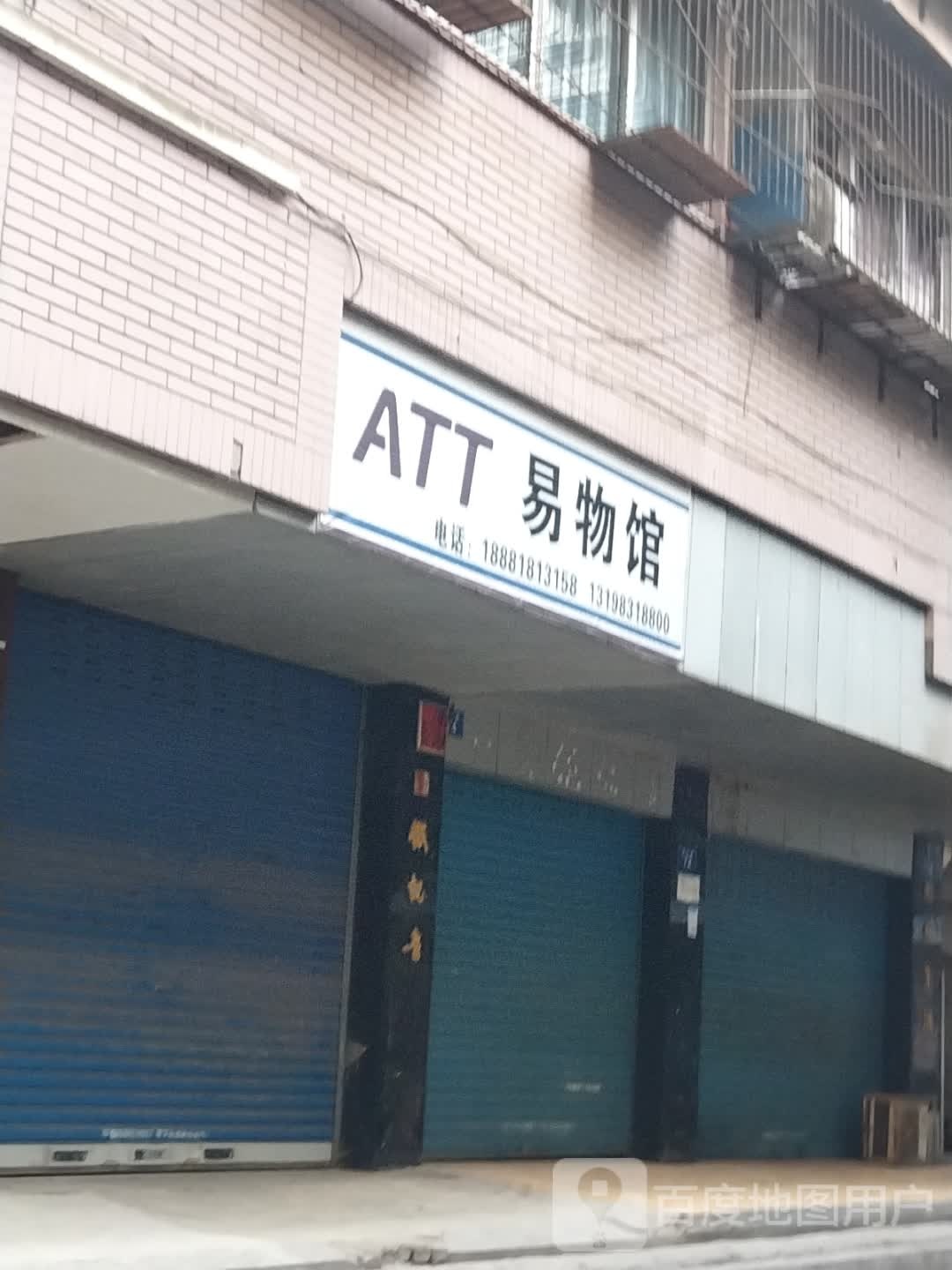 ATT易物馆