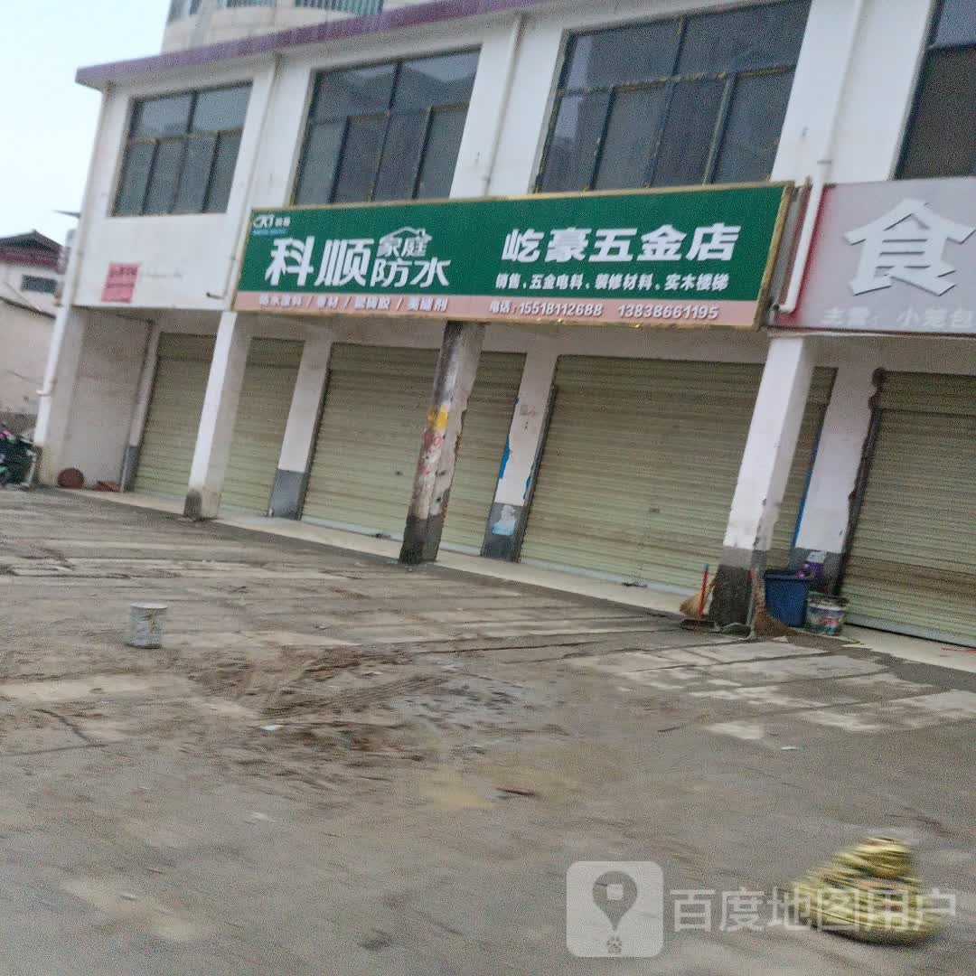 沈丘县屹豪五金店