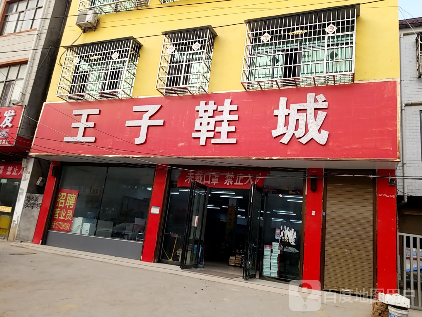 鹿邑县贾滩镇王子鞋城(交通路店)