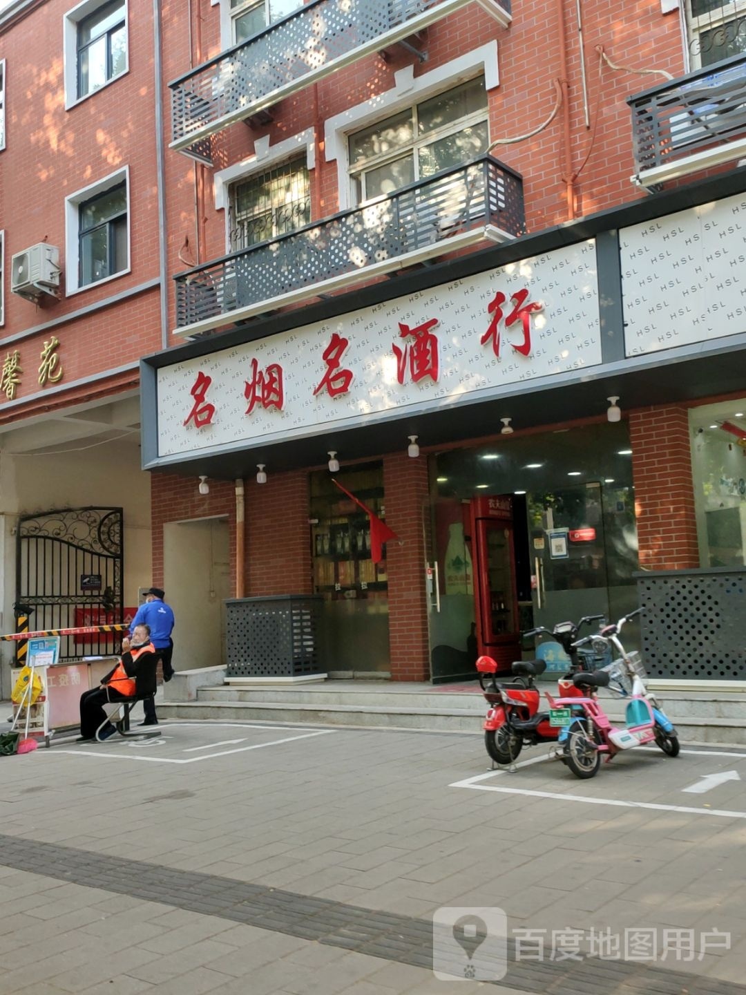 名烟名酒行(华山路店)