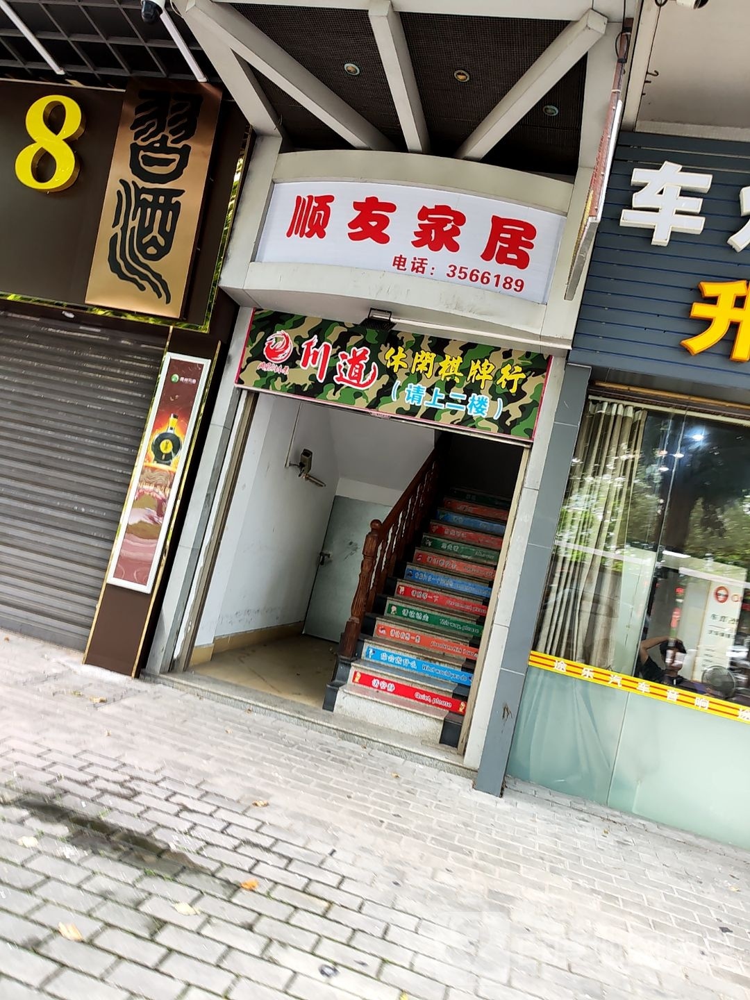 川道休闲棋牌行