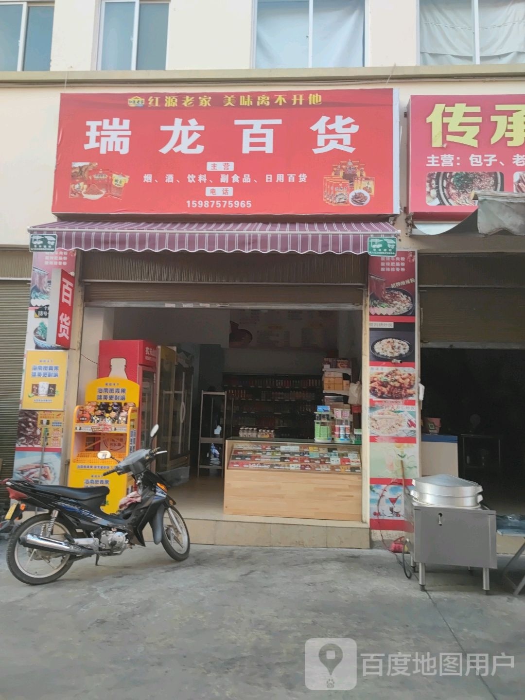 瑞隆百货