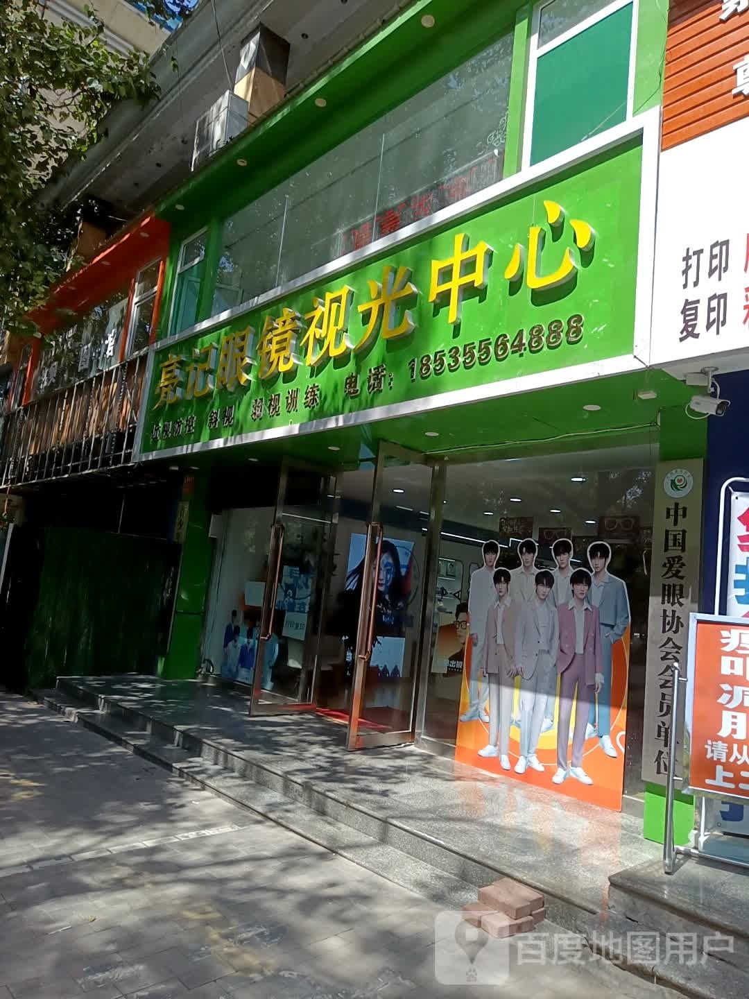 亮记眼睛视光中心