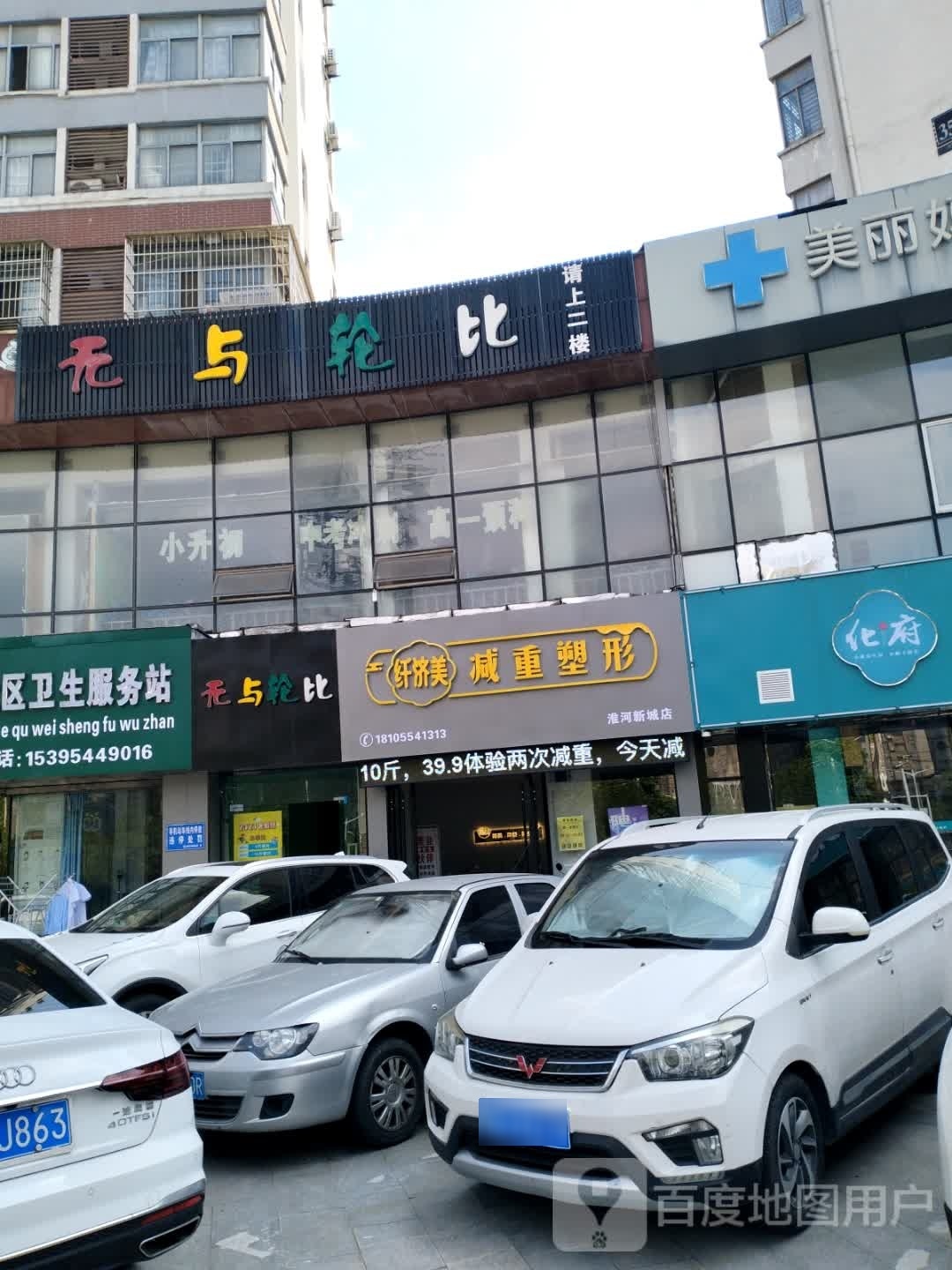 纤美济减重塑形(淮河新城店)