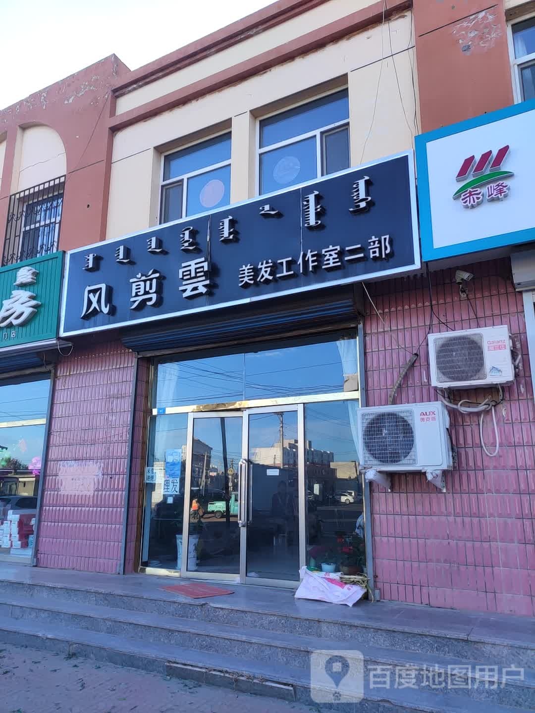 风剪云美发工作室二部
