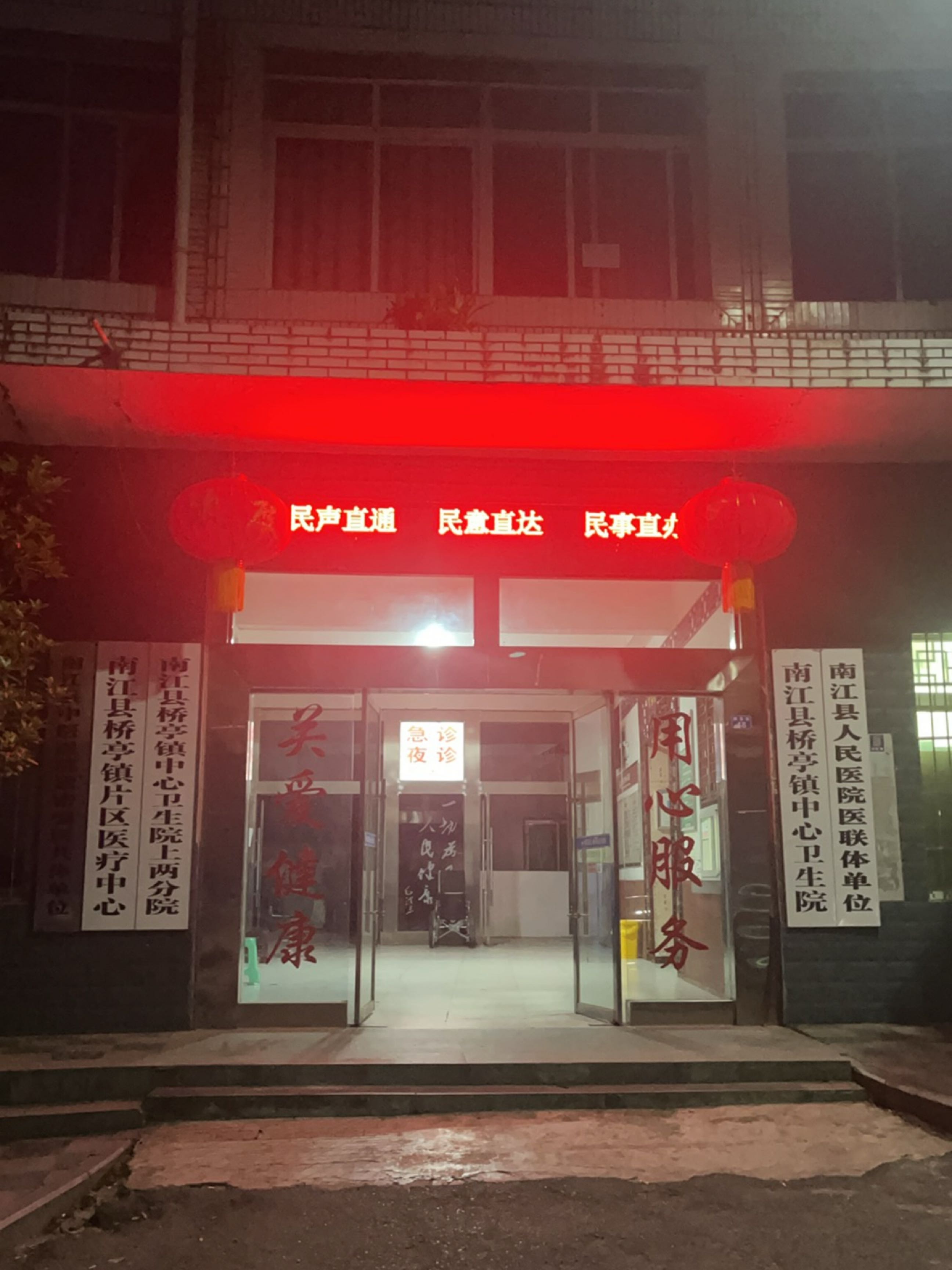 南江县桥亭镇中心卫生院(上两分院)