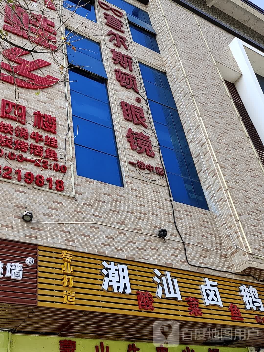 查尔斯特眼镜(西街店)