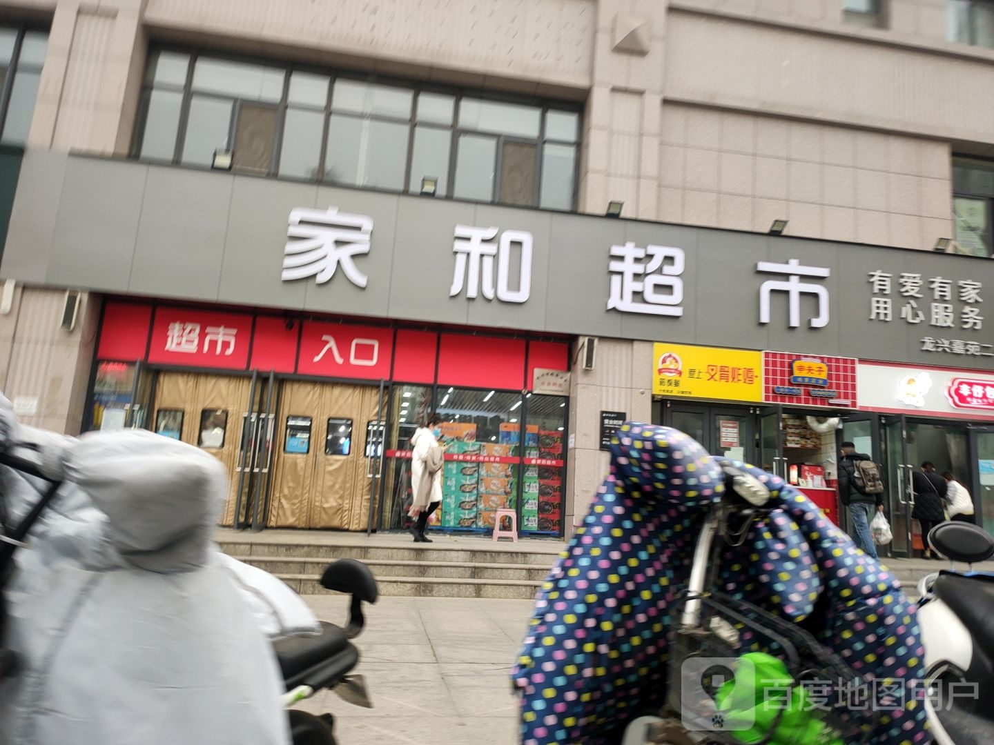 家和超市(龙兴嘉苑二号院店)