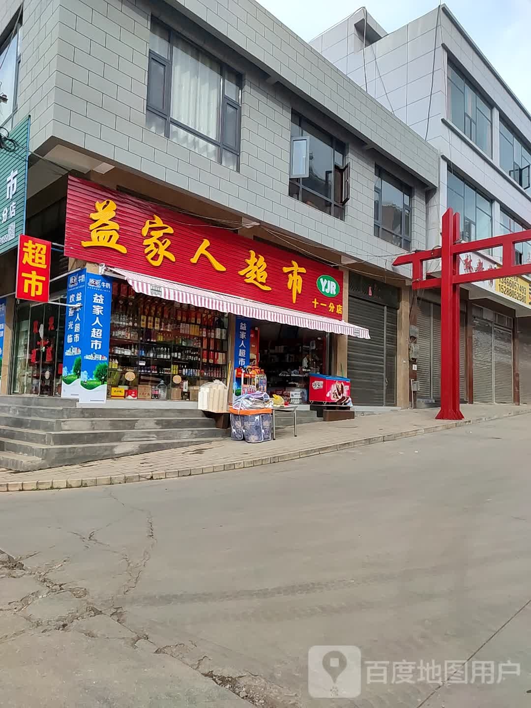 益家人超市(电厂路店)