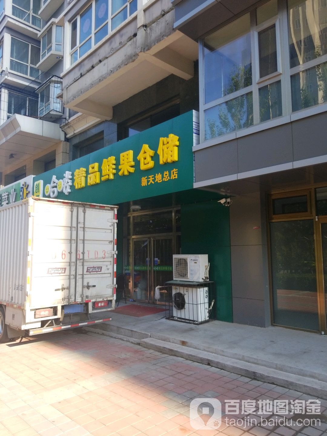 创尧哈喽精品鲜果仓储(新天地总店)