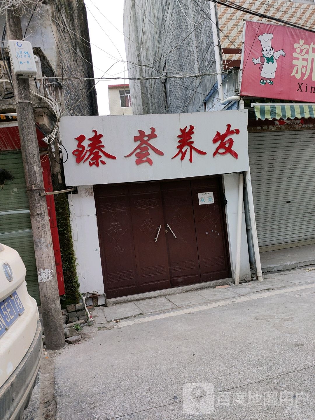 臻荟养发