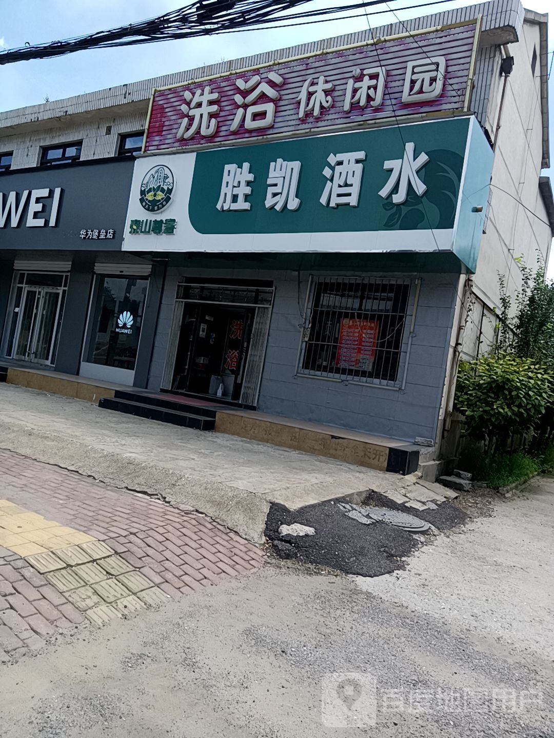 胜凯洗浴休闲园