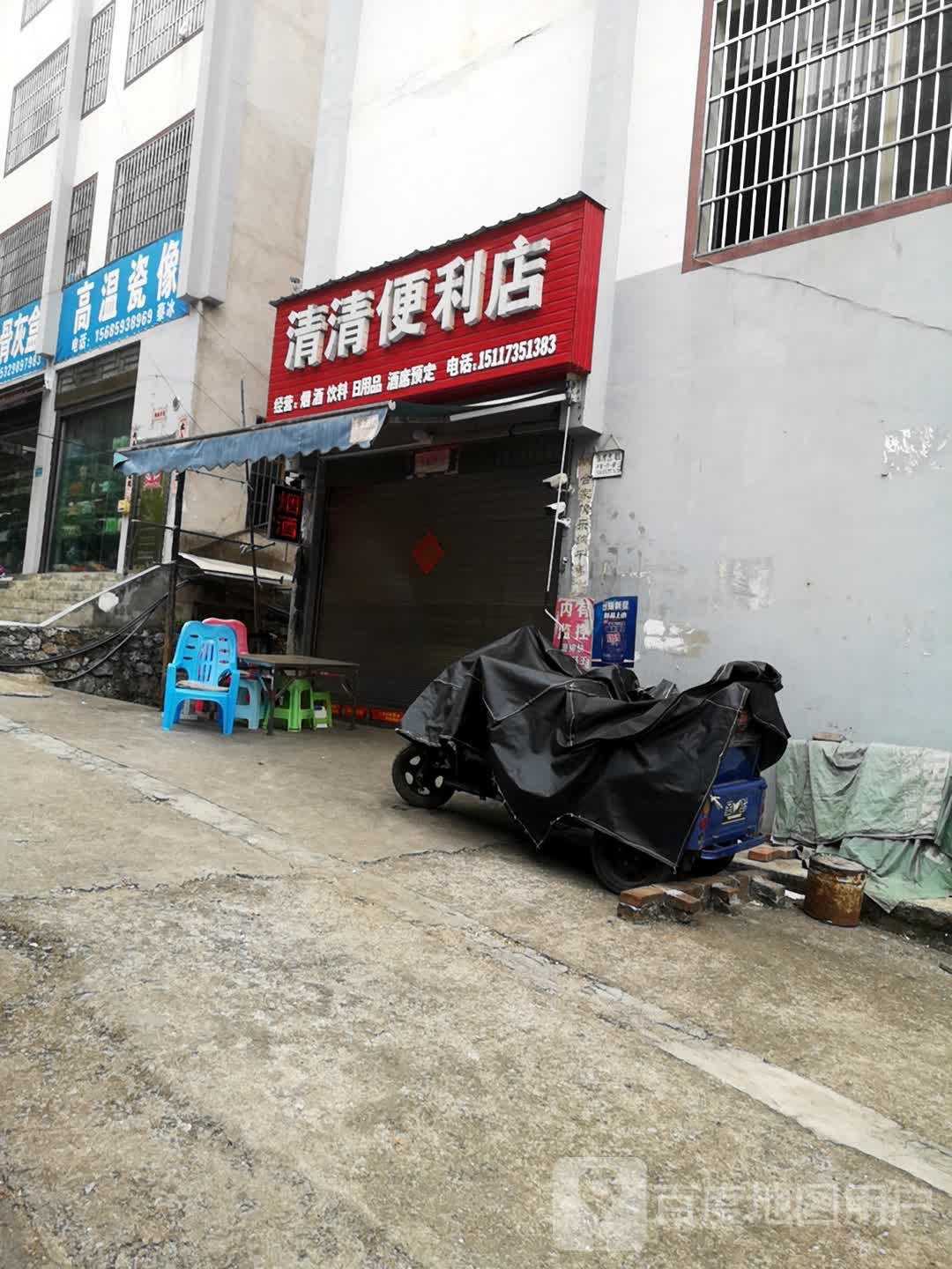 清兴便利店