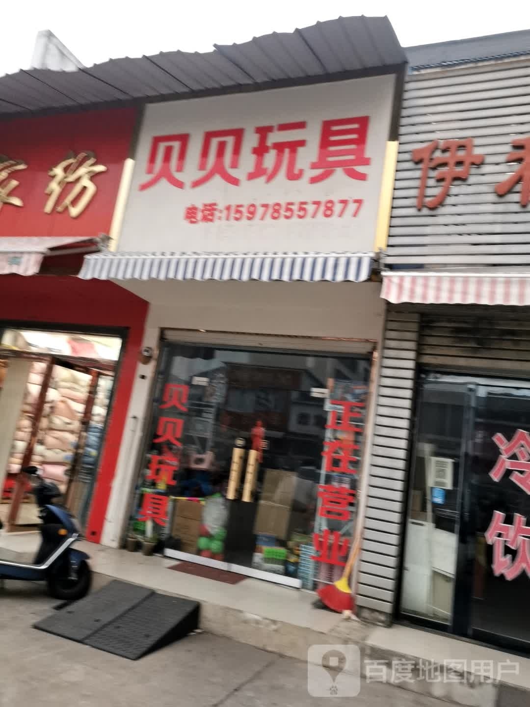 潢川县贝贝玩具(环城路店)