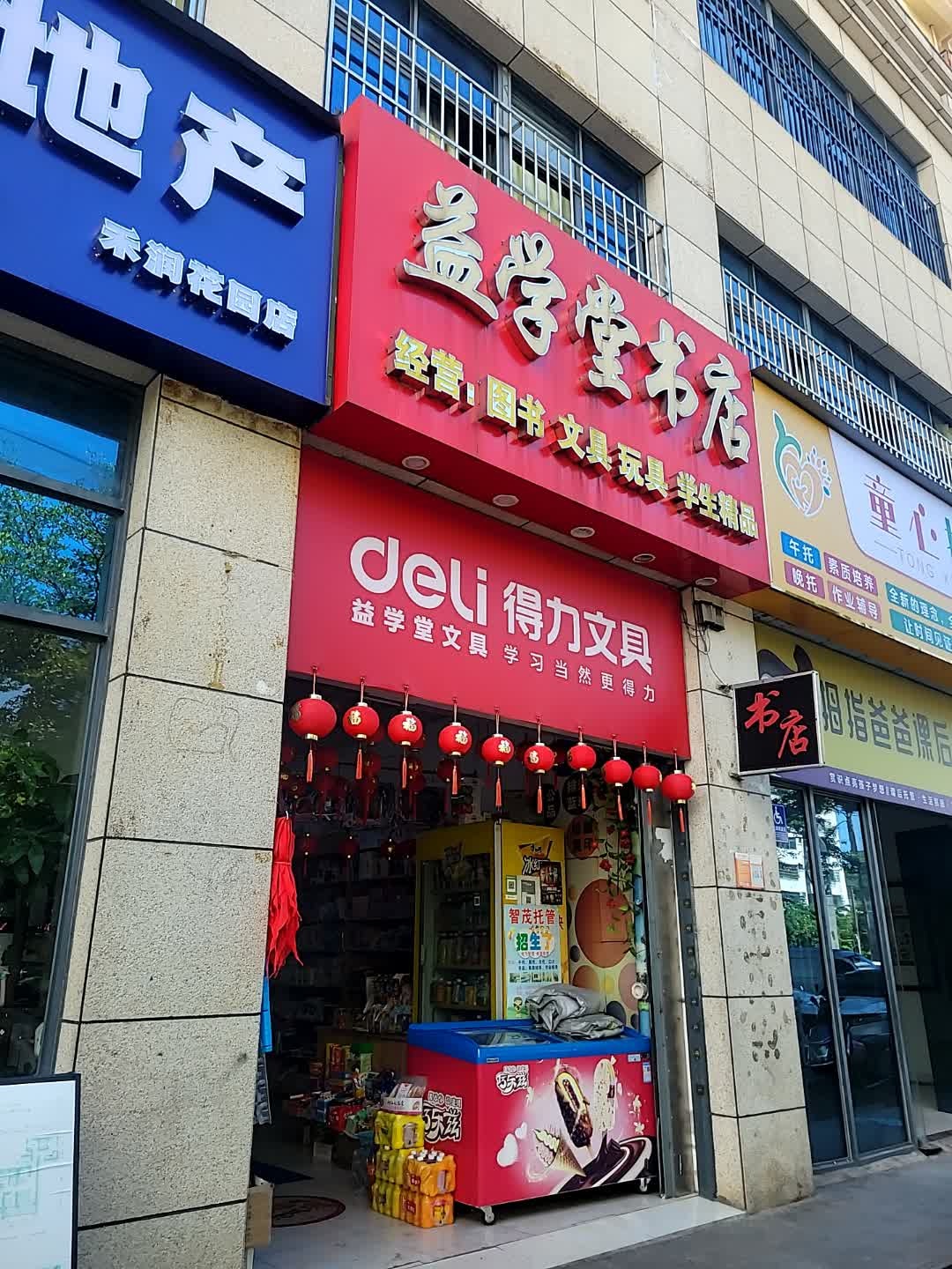 益学堂书店(禾润花园店)