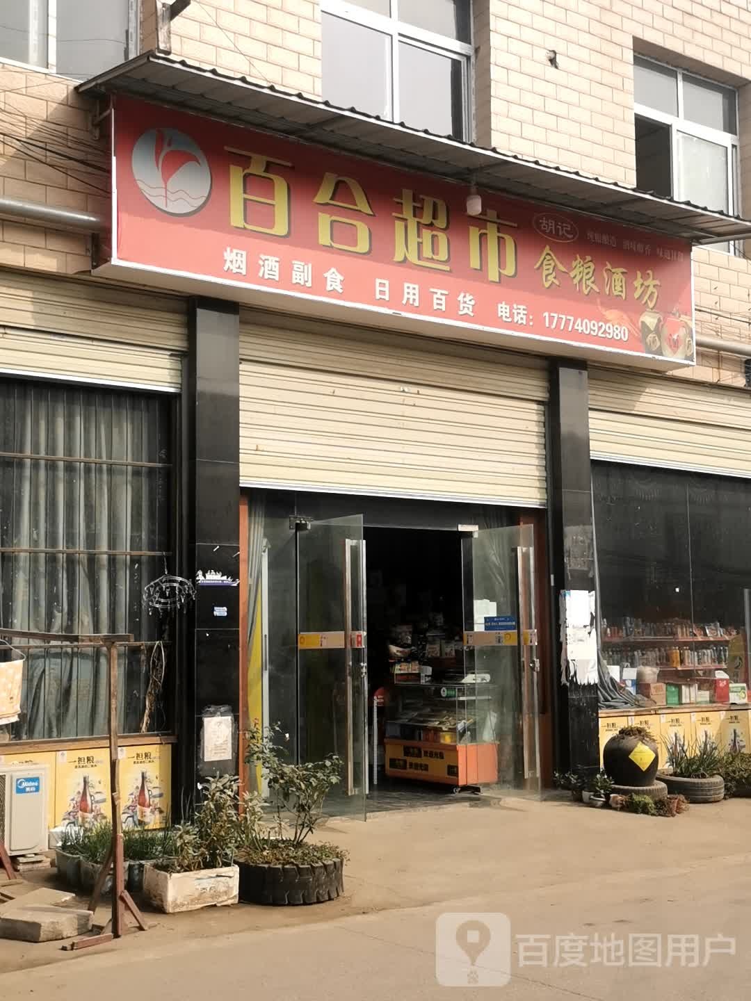 百合超市(军民路店)