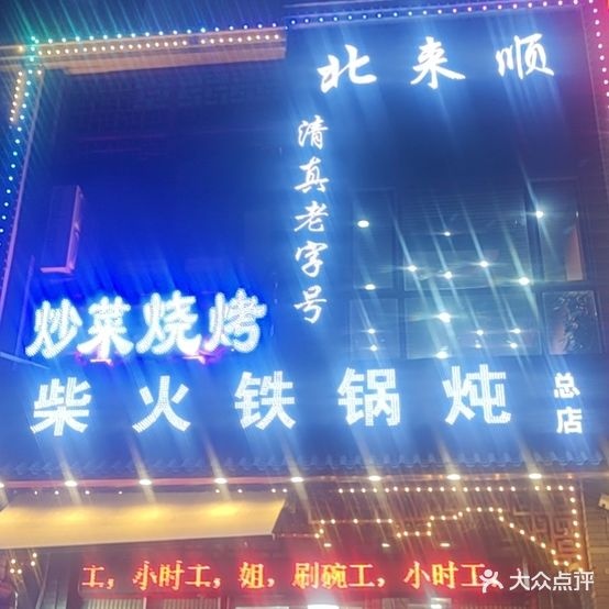 清真北来顺柴火铁锅炖