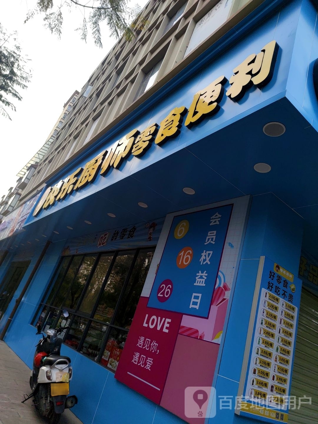 快乐厨师零食便利(澄江市龙景苑店)