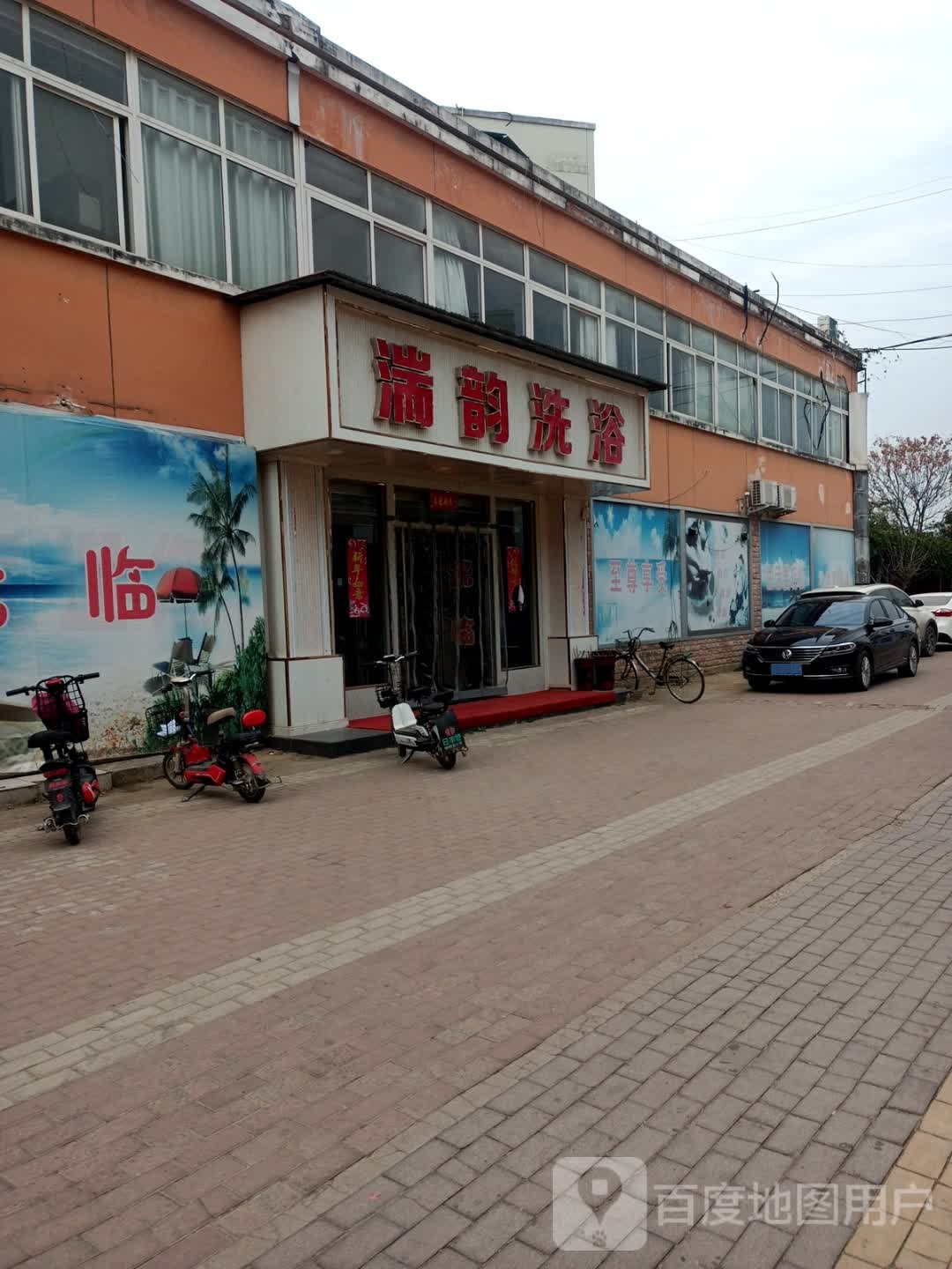 湍韵足浴