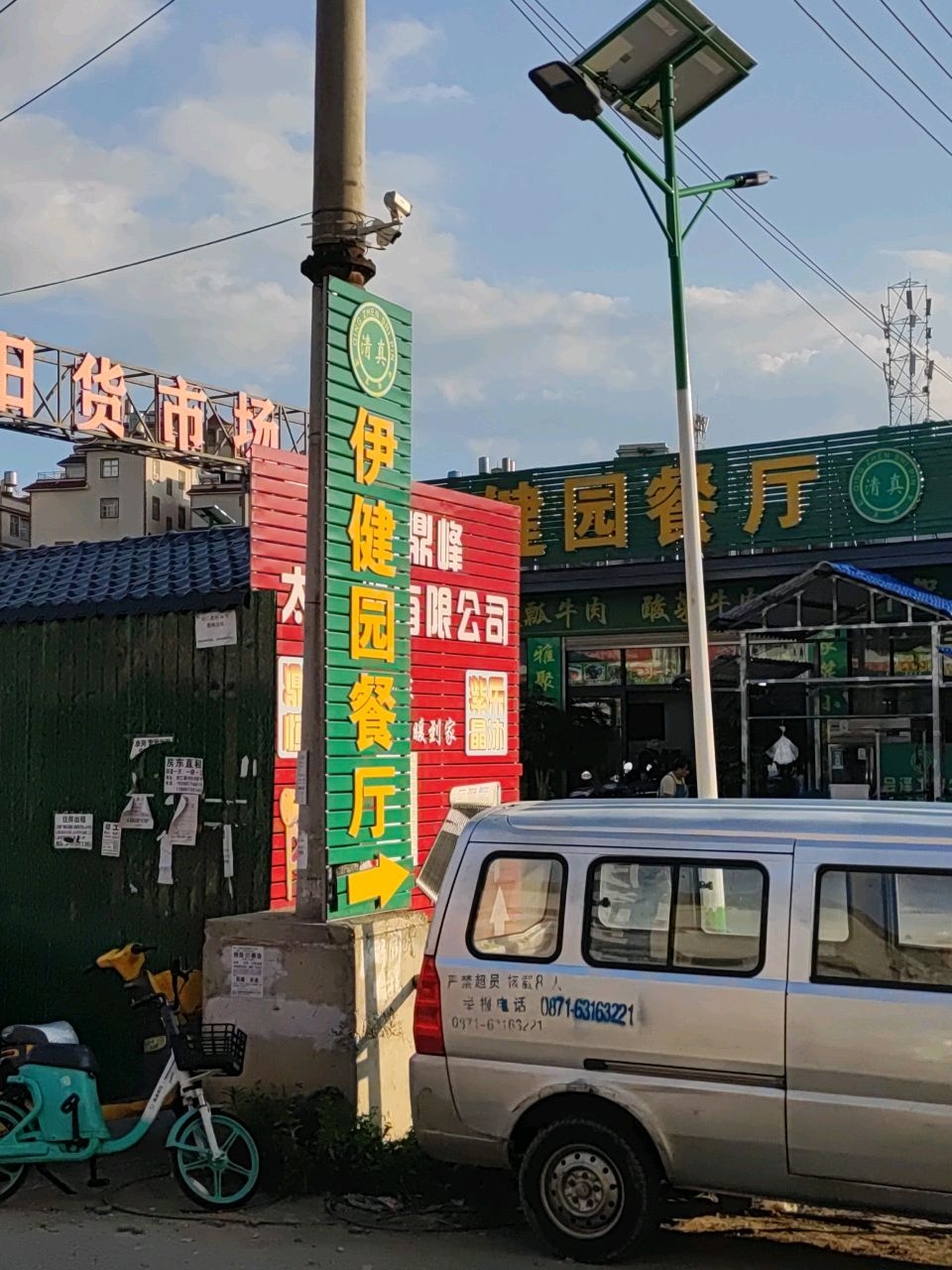 昆明市官渡区伊健园清真餐厅(宏仁新村店)