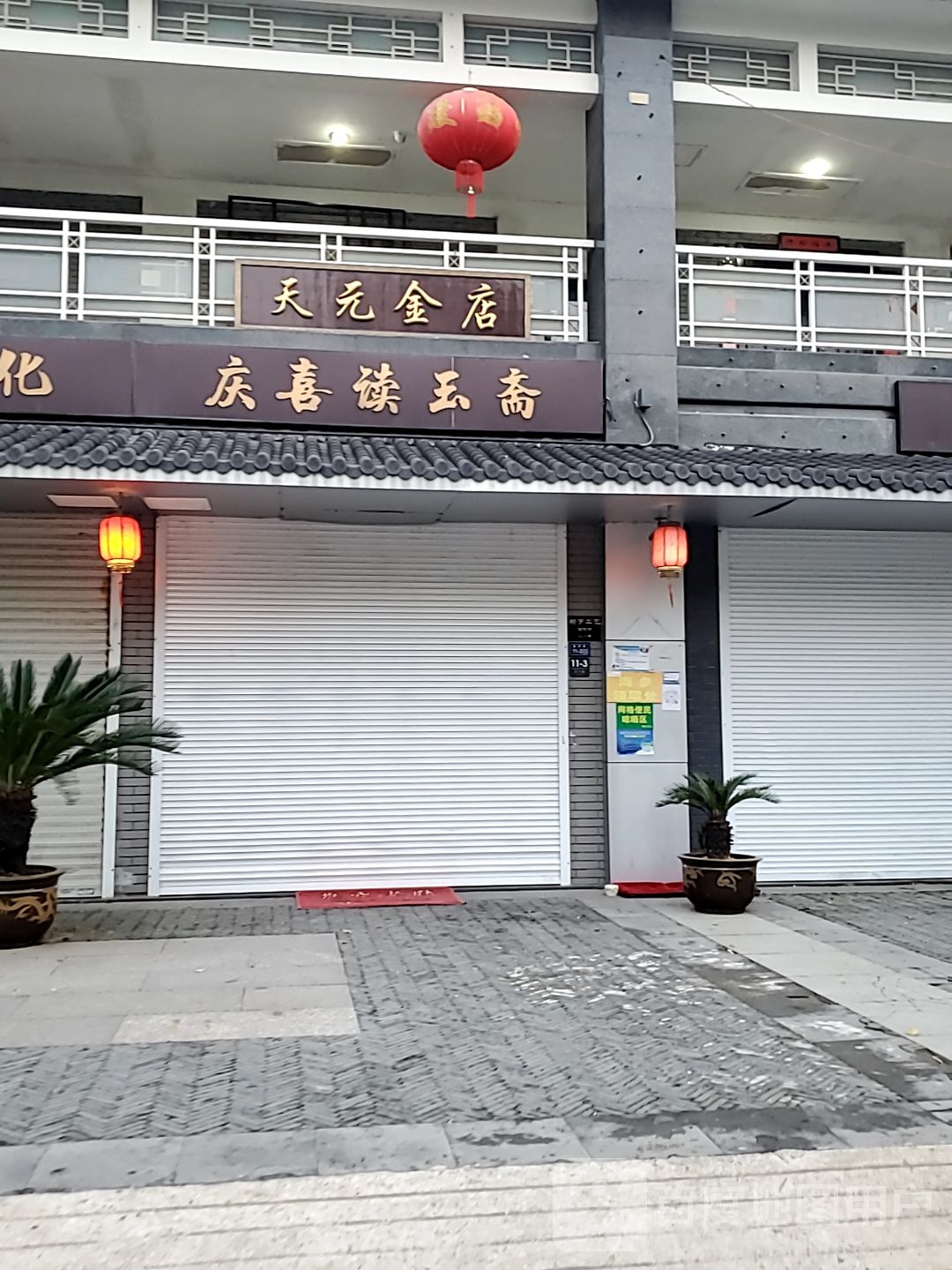 天元金店
