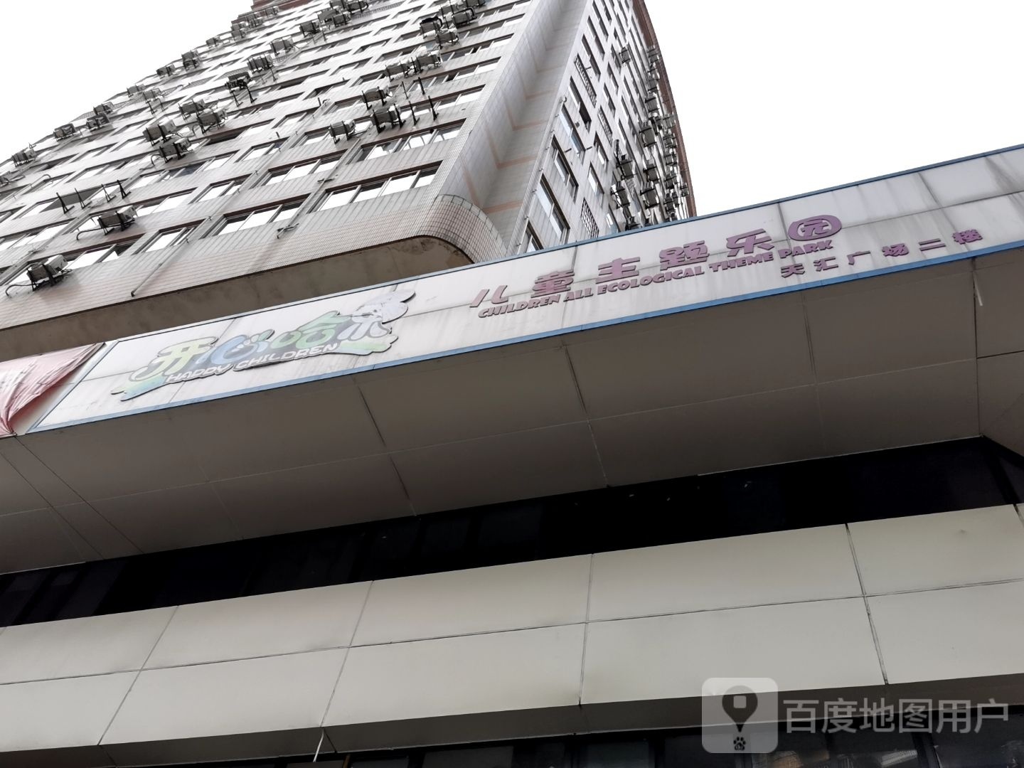 开心哈乐儿童主题乐园(天汇广场店)