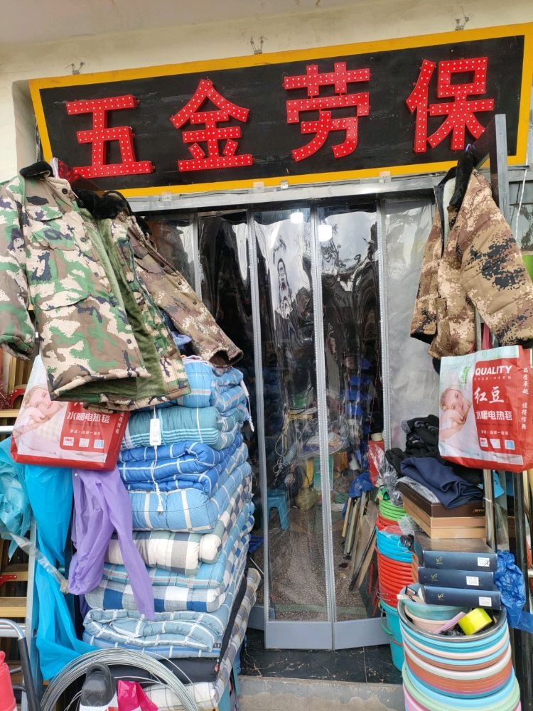 大利五金劳保