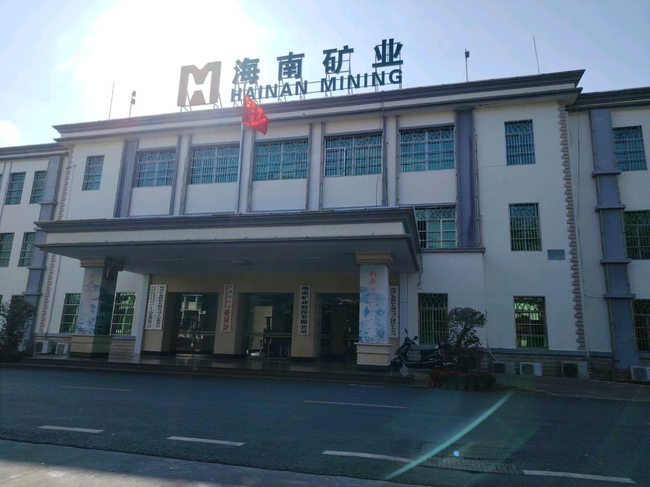昌江黎族自治县海南矿业股份有限公司机械动力部