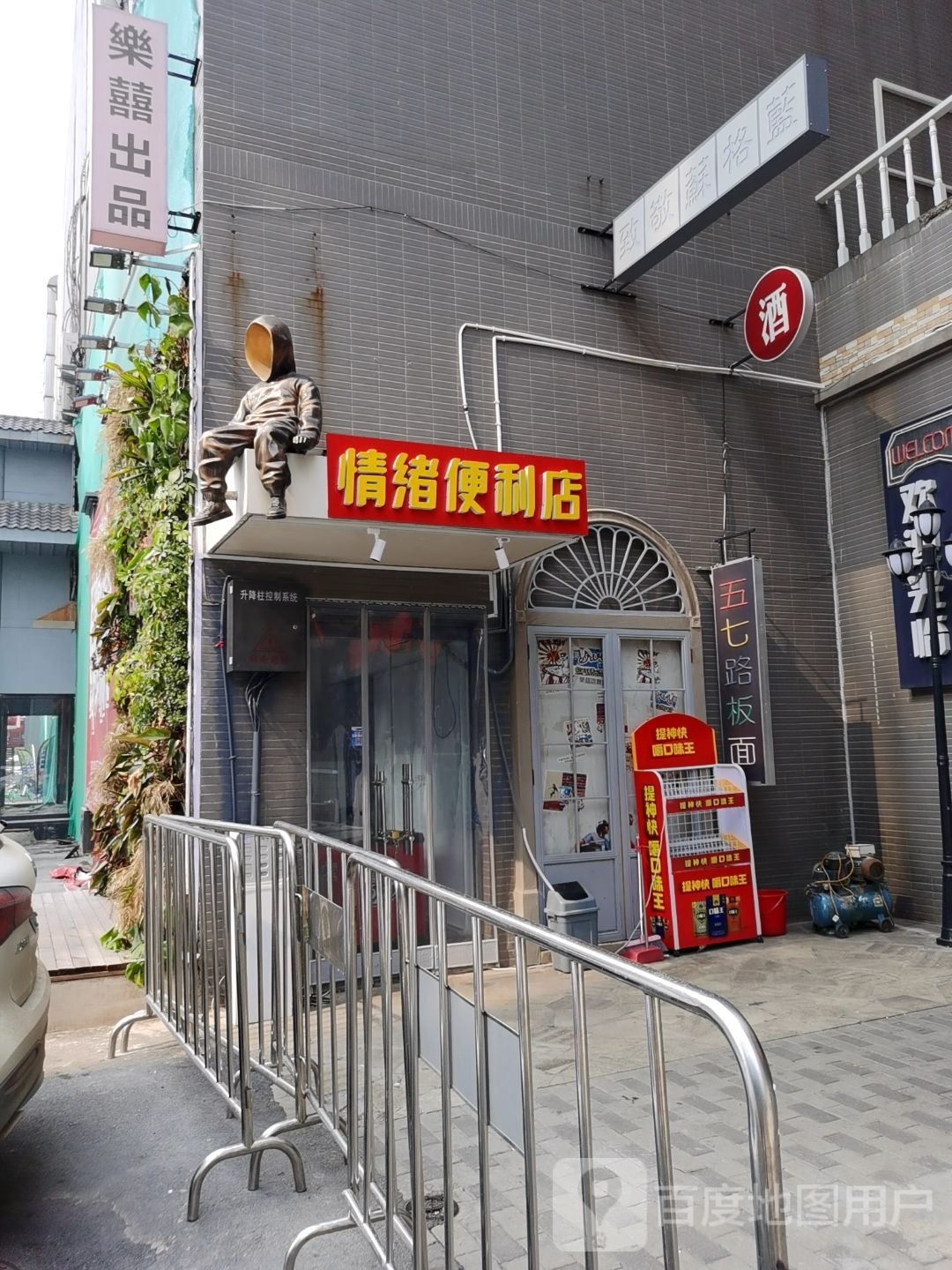 情绪便利店