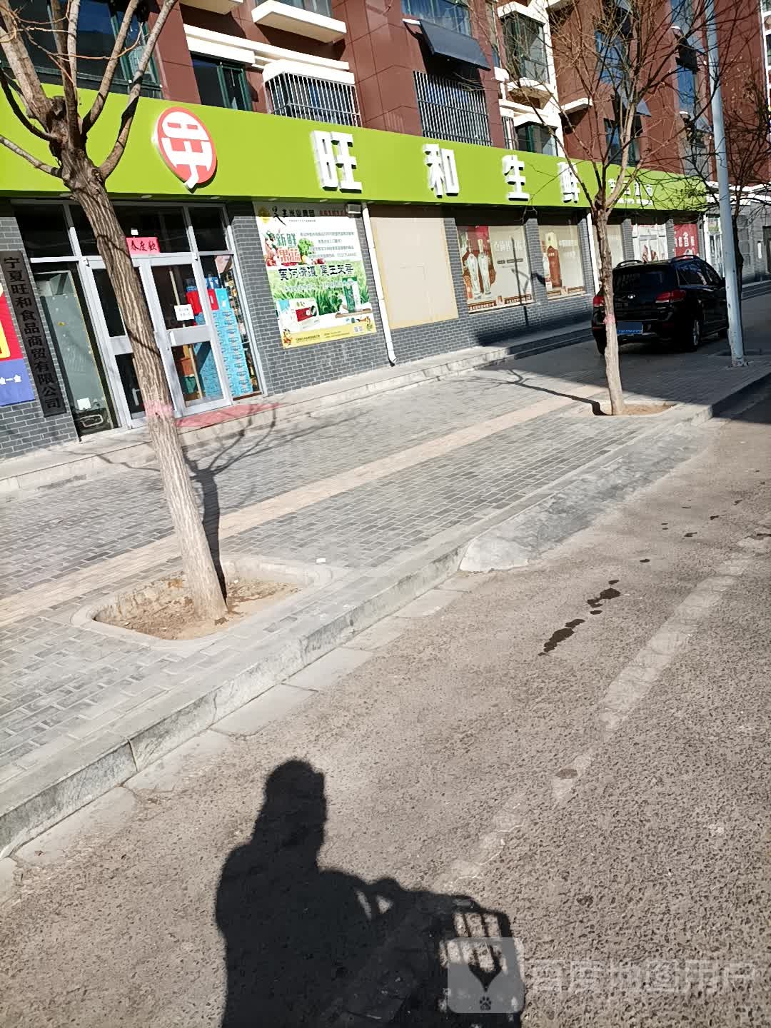 旺和生鲜生活超市