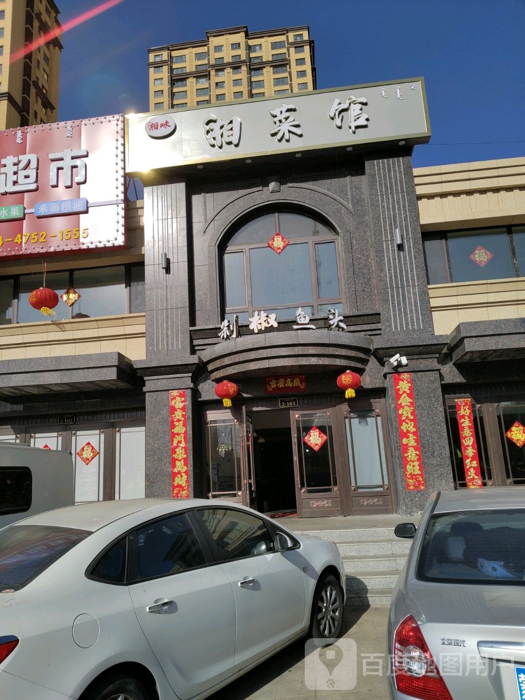 稼味白湘湘菜馆