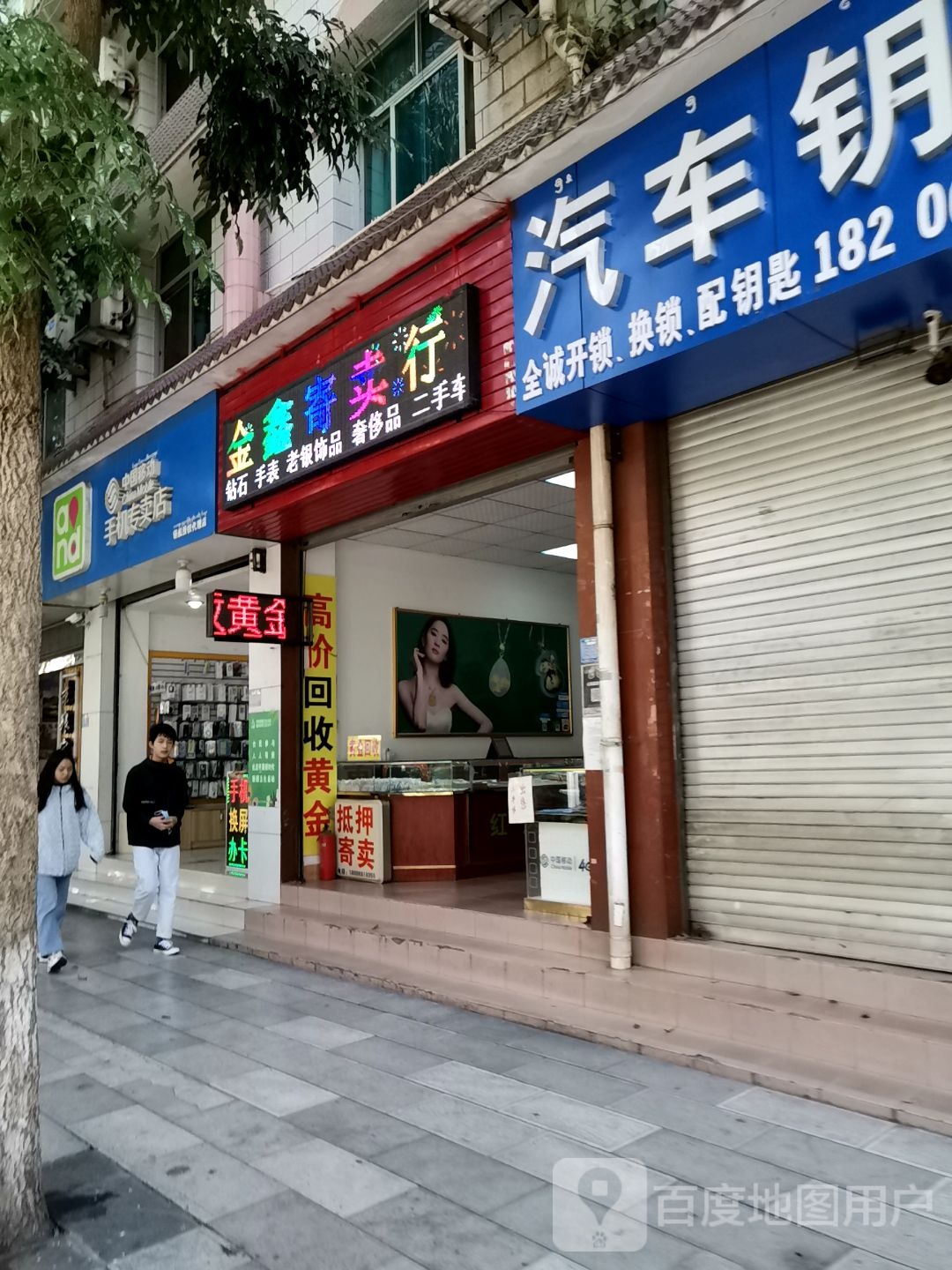 金鑫寄卖行(勐泐大道店)