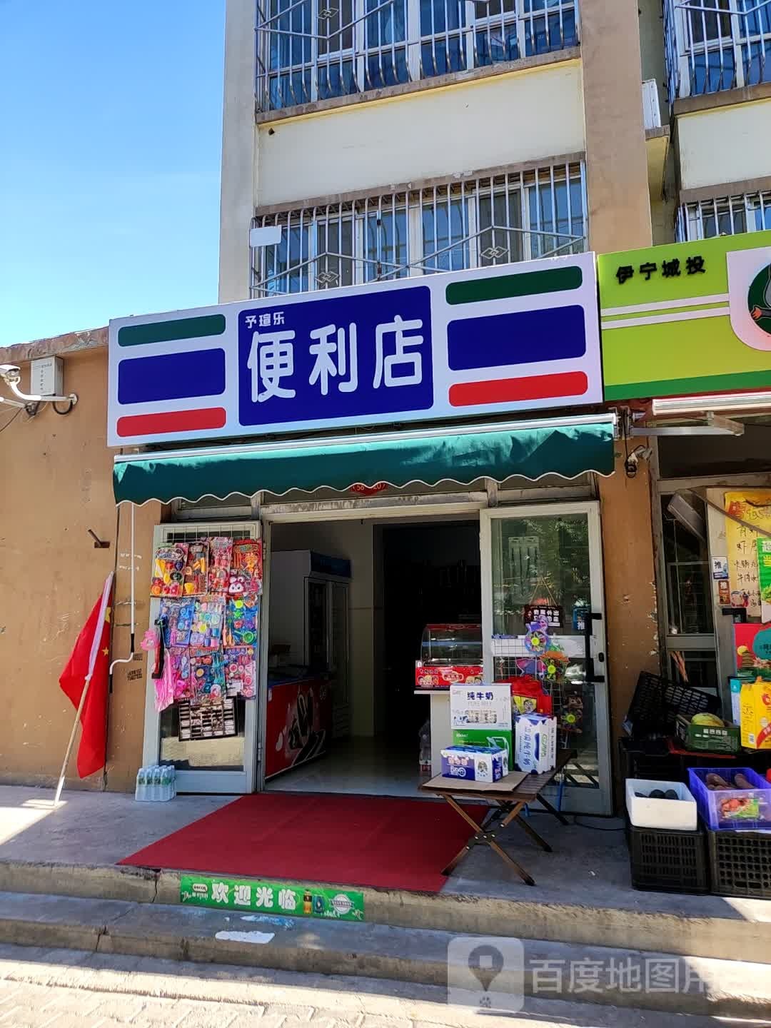 予瑄乐时便利店