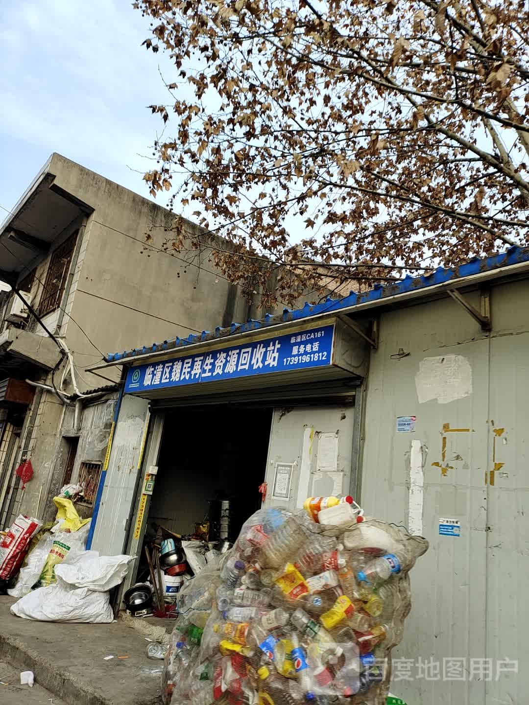 临潼区魏民再生资源回收站