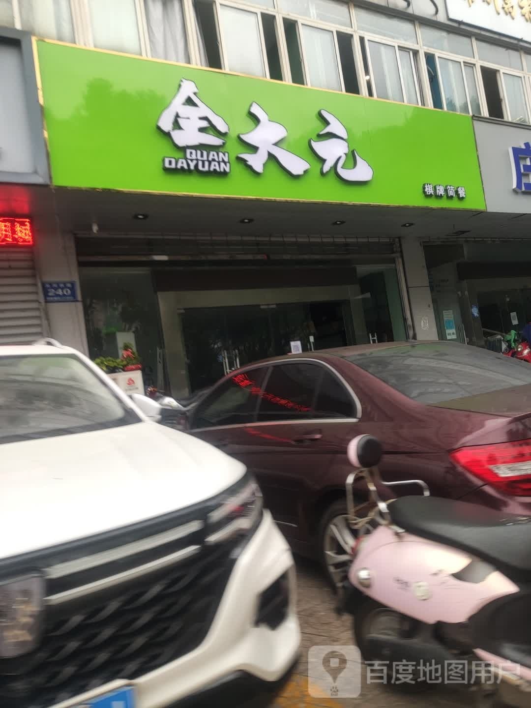 扩迮元全大棋牌简餐