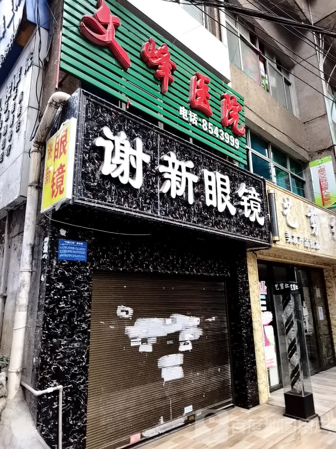 谢新眼睛